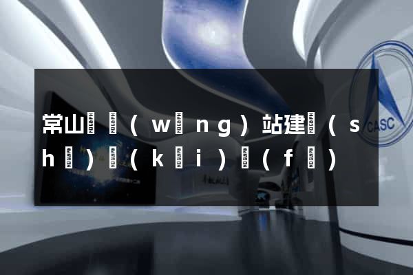 常山縣網(wǎng)站建設(shè)開(kāi)發(fā)
