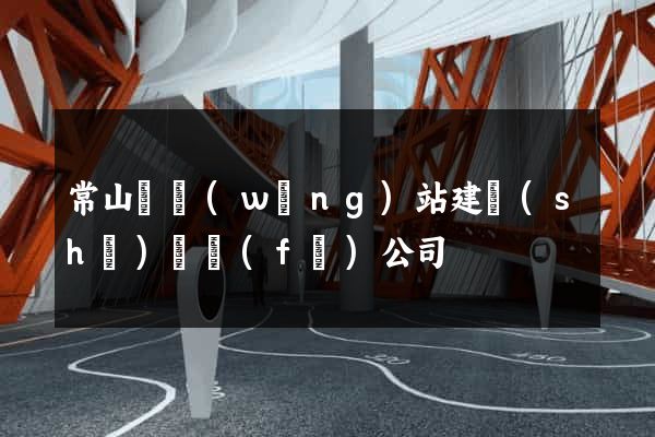 常山縣網(wǎng)站建設(shè)開發(fā)公司