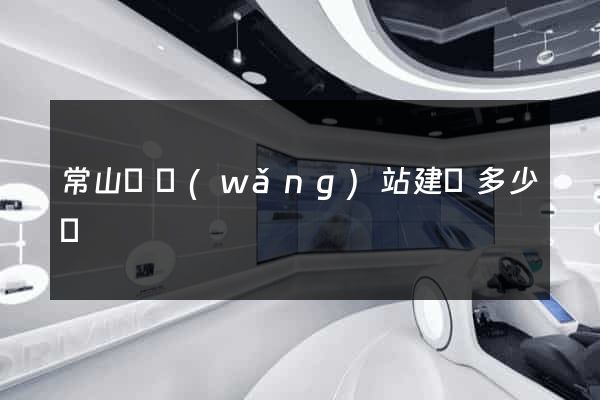 常山縣網(wǎng)站建設多少錢