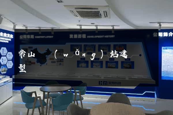 常山縣網(wǎng)站建設營銷型