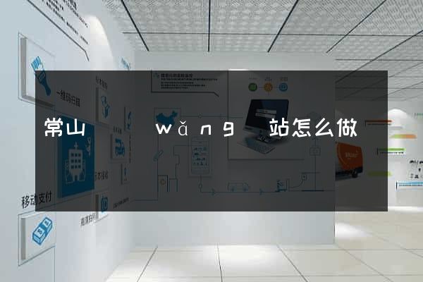 常山縣網(wǎng)站怎么做