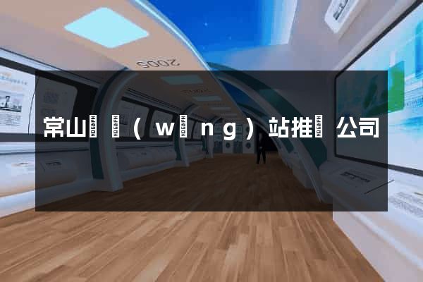 常山縣網(wǎng)站推廣公司