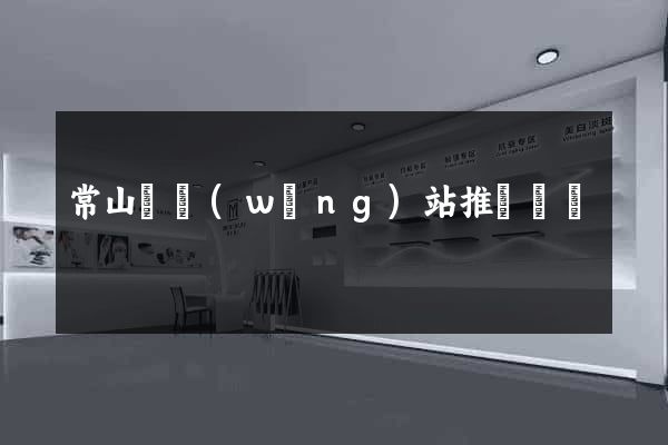 常山縣網(wǎng)站推廣營銷