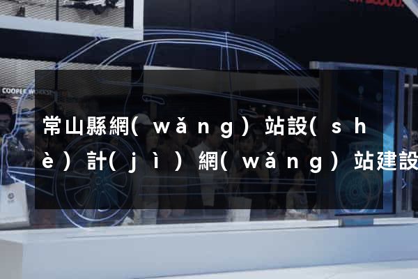常山縣網(wǎng)站設(shè)計(jì)網(wǎng)站建設(shè)