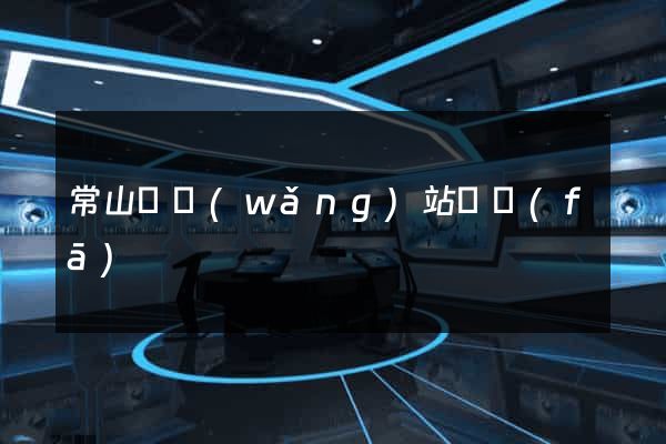 常山縣網(wǎng)站開發(fā)