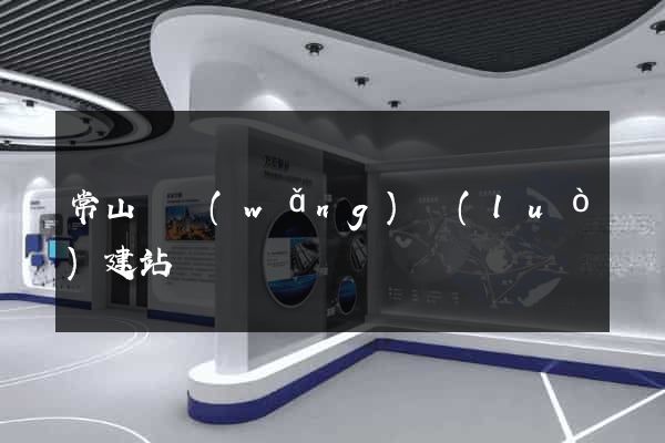常山縣網(wǎng)絡(luò)建站