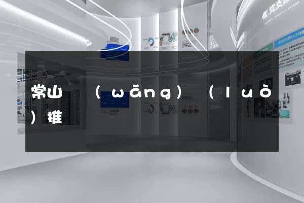 常山縣網(wǎng)絡(luò)推廣