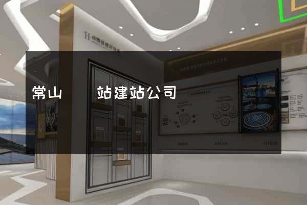 常山縣網站建站公司
