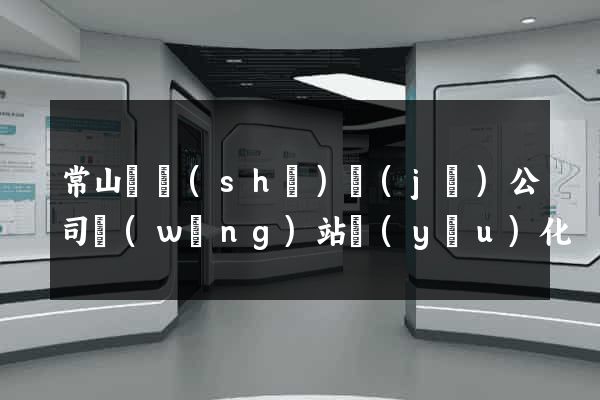 常山縣設(shè)計(jì)公司網(wǎng)站優(yōu)化