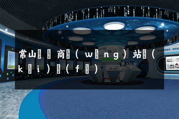常山縣電商網(wǎng)站開(kāi)發(fā)