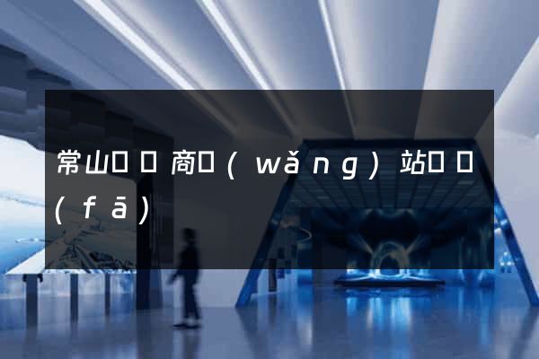 常山縣電商網(wǎng)站開發(fā)
