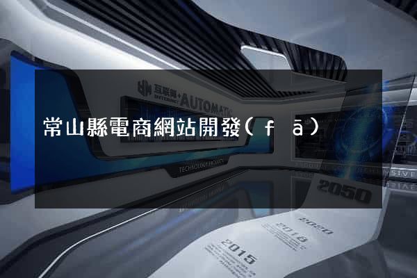 常山縣電商網站開發(fā)