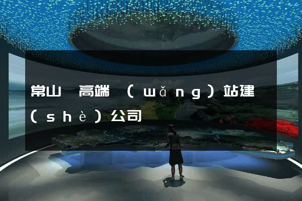 常山縣高端網(wǎng)站建設(shè)公司