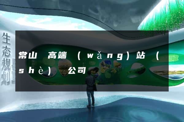 常山縣高端網(wǎng)站設(shè)計公司