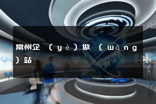 常州企業(yè)做網(wǎng)站