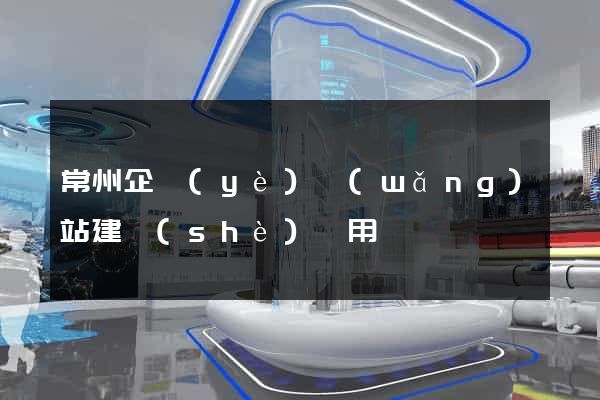 常州企業(yè)網(wǎng)站建設(shè)費用