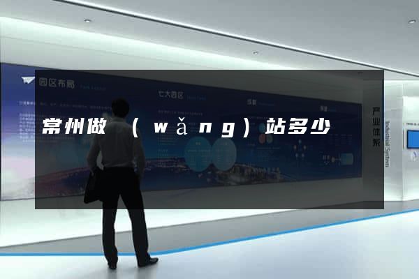 常州做網(wǎng)站多少錢