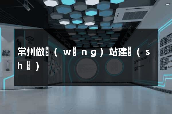 常州做網(wǎng)站建設(shè)