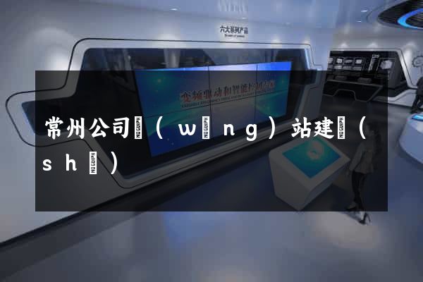 常州公司網(wǎng)站建設(shè)