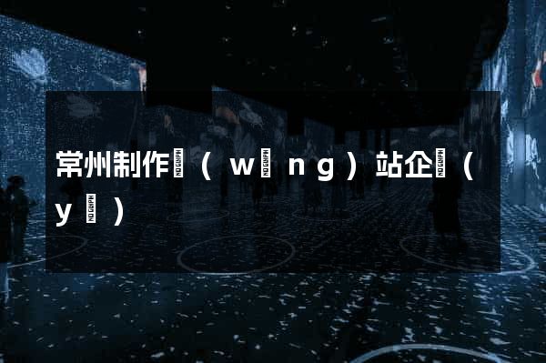 常州制作網(wǎng)站企業(yè)