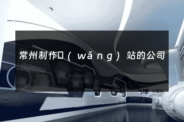 常州制作網(wǎng)站的公司