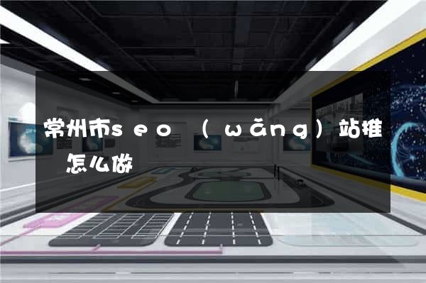 常州市seo網(wǎng)站推廣怎么做