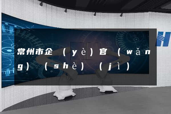 常州市企業(yè)官網(wǎng)設(shè)計(jì)