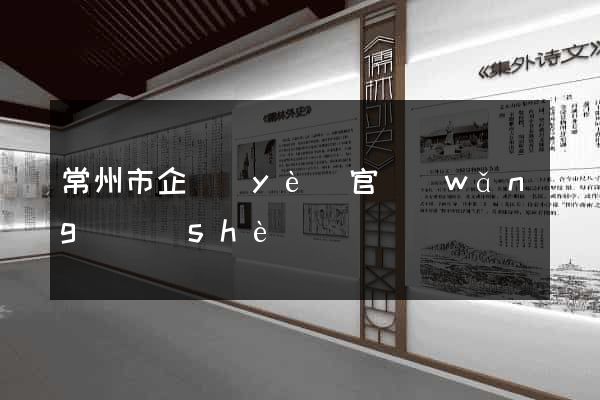常州市企業(yè)官網(wǎng)設(shè)計