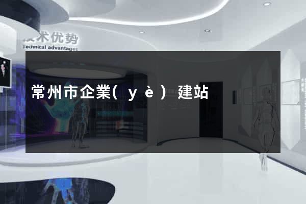 常州市企業(yè)建站