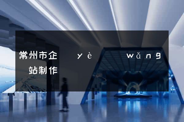 常州市企業(yè)網(wǎng)站制作