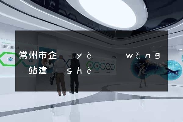 常州市企業(yè)網(wǎng)站建設(shè)