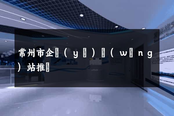 常州市企業(yè)網(wǎng)站推廣