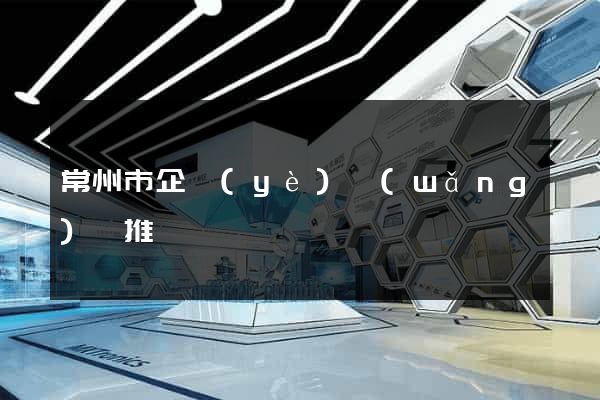 常州市企業(yè)網(wǎng)絡推廣