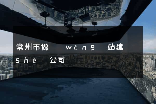 常州市做網(wǎng)站建設(shè)公司