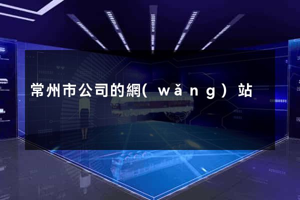 常州市公司的網(wǎng)站