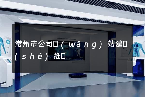 常州市公司網(wǎng)站建設(shè)推廣