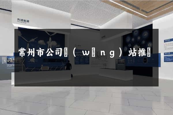常州市公司網(wǎng)站推廣