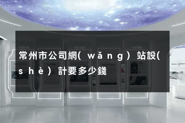 常州市公司網(wǎng)站設(shè)計要多少錢