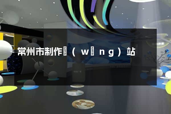 常州市制作網(wǎng)站