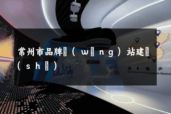 常州市品牌網(wǎng)站建設(shè)