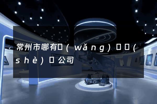常州市哪有網(wǎng)頁設(shè)計公司