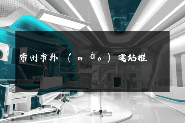 常州市外貿(mào)建站推廣