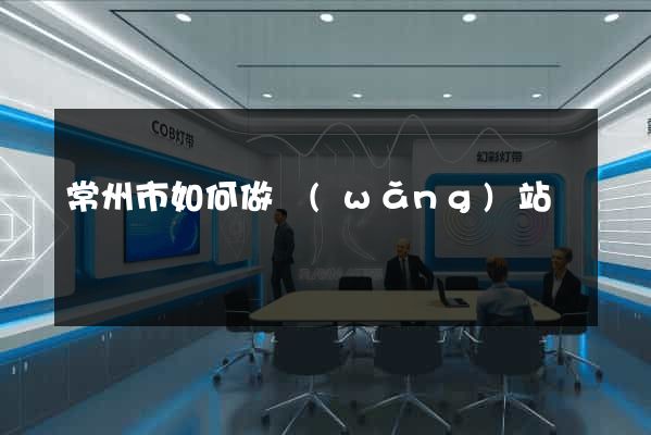 常州市如何做網(wǎng)站