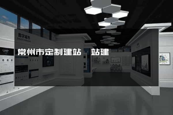 常州市定制建站網站建設