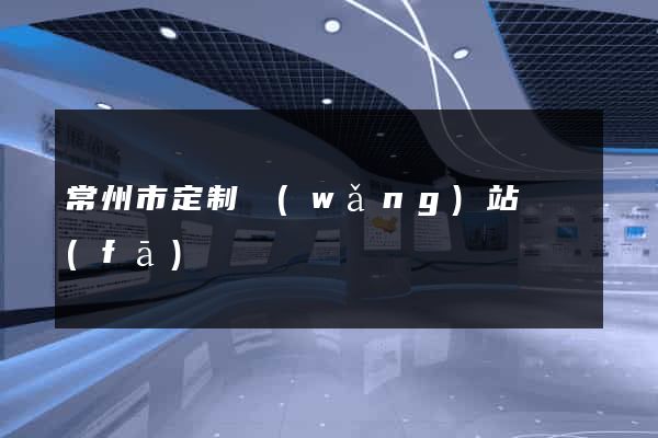 常州市定制網(wǎng)站開發(fā)
