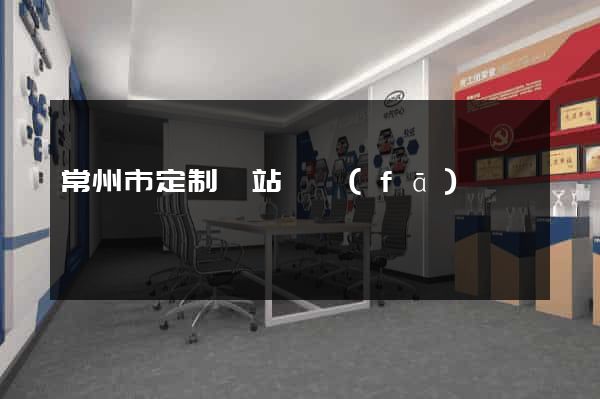 常州市定制網站開發(fā)