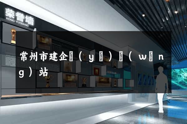 常州市建企業(yè)網(wǎng)站