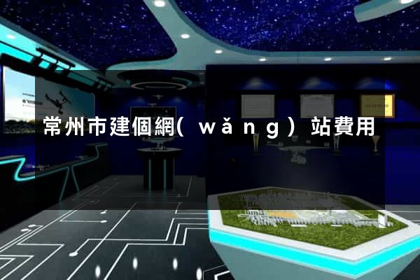 常州市建個網(wǎng)站費用