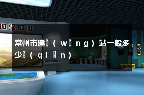 常州市建網(wǎng)站一般多少錢(qián)