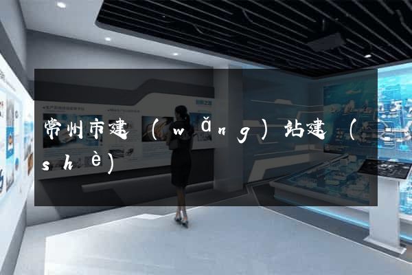 常州市建網(wǎng)站建設(shè)